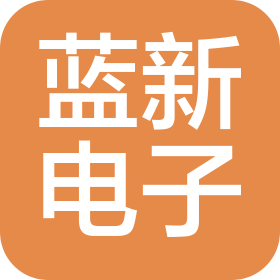 藍(lán)新電子(青島)有限公司
