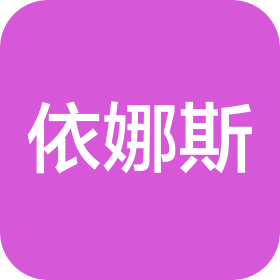 青岛依娜斯服饰有限公司