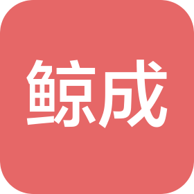 青岛鲸成文化旅游有限公司