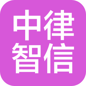 中律智信法律咨詢(青島)有限公司