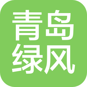 青岛绿风环境工程有限公司