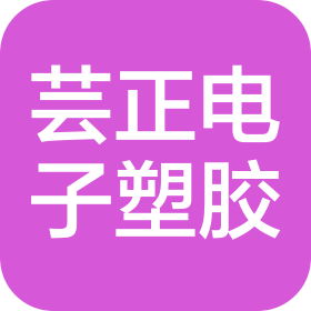 青島蕓正電子塑膠有限公司
