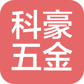 青島科豪五金配件廠