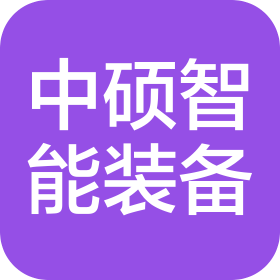 青島中碩智能裝備有限公司