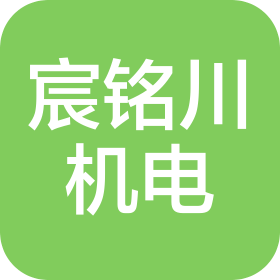 青島宸銘川機(jī)電科技技術(shù)有限公司
