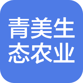 青島青美生態(tài)農(nóng)業(yè)發(fā)展有限公司