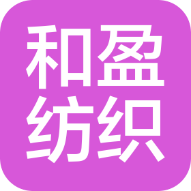 青島和盈紡織有限公司