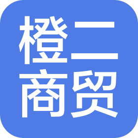 東營市橙二商貿(mào)有限公司