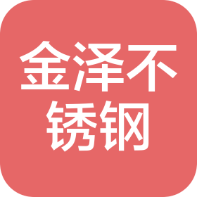 烟台金泽不锈钢有限公司
