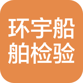 環(huán)宇(煙臺)船舶檢驗有限公司