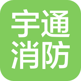 山東宇通消防工程有限公司