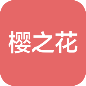 潍坊樱之花服饰有限公司