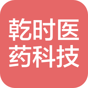 山東乾時醫(yī)藥科技有限公司