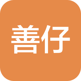 临沂市善仔商贸有限公司