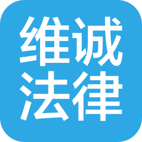 日照市维诚法律服务有限责任公司