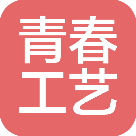 臨沂青春工藝品有限公司