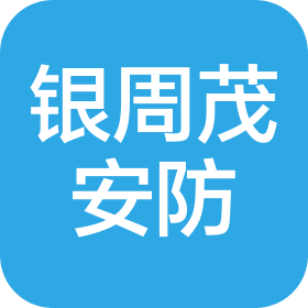 山东银周茂安防科技有限公司