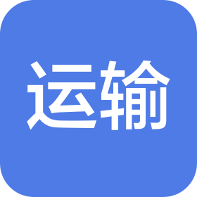 曹縣運(yùn)輸總公司