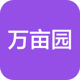 鄭州萬畝園商貿(mào)有限公司