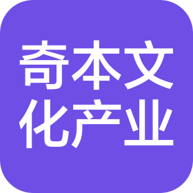 郑州奇本文化产业有限公司