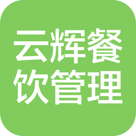 河南云輝餐飲企業(yè)管理有限公司