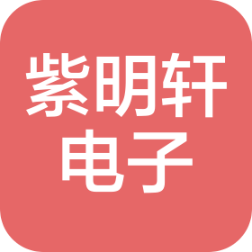 河南紫明軒電子科技有限公司