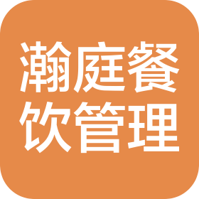 河南瀚庭餐飲管理有限公司