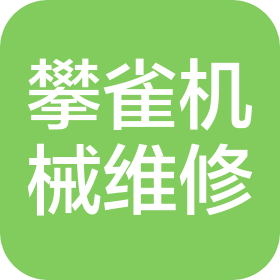 河南攀雀機械設(shè)備維修有限公司