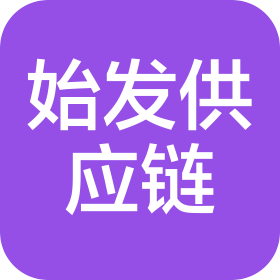鄭州始發(fā)供應鏈有限公司