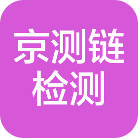 河南省京測鏈檢測技術(shù)有限公司