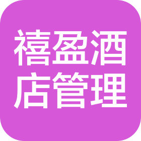 河南禧盈酒店管理有限公司