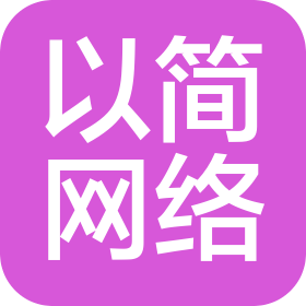 南陽(yáng)市以簡(jiǎn)網(wǎng)絡(luò)科技有限公司