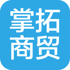 河南掌拓商貿(mào)有限公司