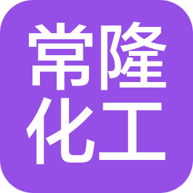 襄阳市常隆化工有限公司