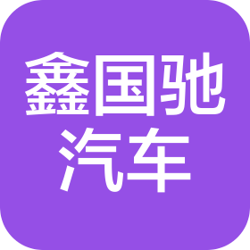 洪湖市鑫國馳汽車有限公司