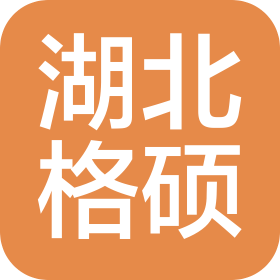 湖北格硕生物科技有限责任公司