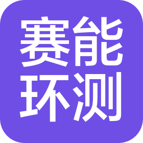 湖南賽能環(huán)測科技有限公司