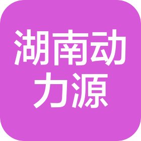 湖南动力源电力勘测设计有限公司