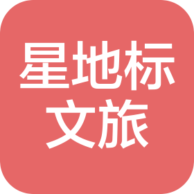 湖南星地標文化旅游發(fā)展有限公司