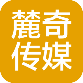 长沙麓奇文化传媒有限公司