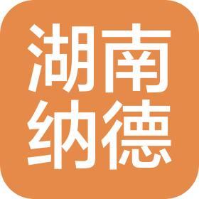 湖南納德自控電氣有限公司