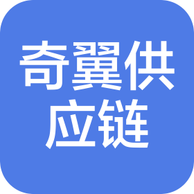 奇翼國際供應鏈(廣州)有限公司