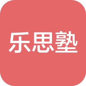 广州乐思塾咨询服务有限公司