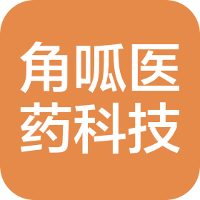 廣州角呱醫(yī)藥科技有限公司
