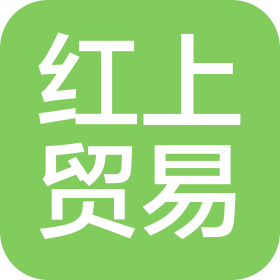 廣州紅上貿(mào)易有限公司