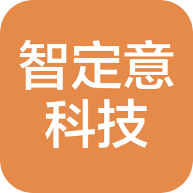 广州增城区智定意科技有限责任公司