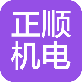深圳正順機電有限公司