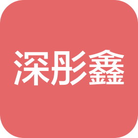 深圳深彤鑫集团有限公司