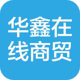 華鑫在線商貿(mào)(深圳)有限公司
