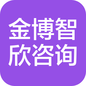 深圳市金博智欣信息咨询有限公司